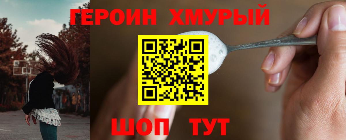 Героин хмурый  Вход с VPN  Кохма 